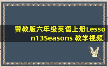 冀教版六年级英语上册Lesson13Seasons 教学视频